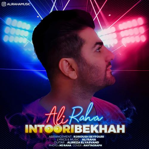 علی رها اینطوری بخواه